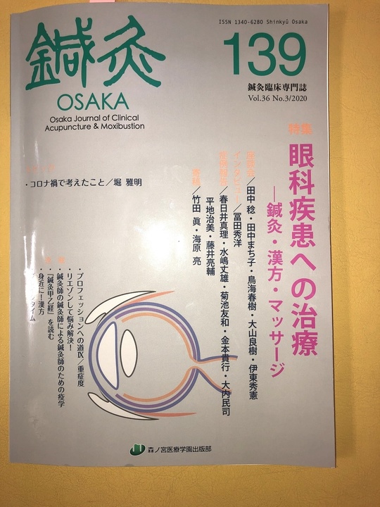眼科ブログ５鍼灸osakaに症例報告を載せて頂きました 足立区の眼科疾患専門鍼灸院 おおうち総合鍼灸院